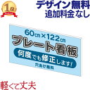 プレート看板 ( 60cm×122cm ) 看板 店舗用 屋外 看板オーダー プレート 壁 作成 大型 オーダー オリジナル デザイン