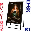 ポスタースタンド 4辺開閉式屋内用片面ポスタースタンド B1 ( ブラック ) 立て看板 A型看板 看板 店舗用 片面 ポスターフレーム ポスター看板 スタンド...