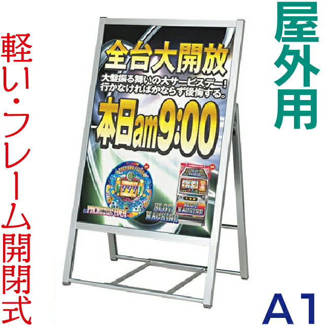 ポスタースタンド [ 屋外用 ] 4辺開閉式片面ポスタースタンド A1 ( シルバー ) 立て看板 A型看板 看板 店舗用 屋外 片面 ポスターフレーム ポスター看板 スタンド看板