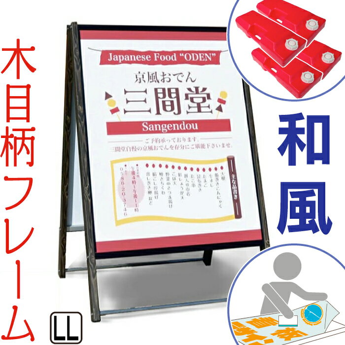 安心信頼の日本製！ ※ポスター等を挟んで使うタイプではありません。ご注意下さい。 お持ちのポスターや印刷物をご利用の場合は、セロテープや両面テーブ等で貼付けてください。 　お客様のご希望に添うようにデザインして、看板面を加工いたします。　メール、FAX等で、ご希望イメージをお伝えください。ぼんやりしたイメージや手書きで雑に書いたもので構いません。当店で仮原稿を制作し、メールで送信いたします。何度か修正しているうちに、お客様のご希望にそえるデザインに仕上がります。 　デザインの修正・変更は何度でも承りますので、安心してご購入下さい。 ※メールで文章のみのデザイン依頼をした場合　←←←クリック ※FAXでデザイン依頼をした場合　←←←クリック 表面の加工は基本的にインクジェット印刷貼りで対応させて頂きます。 ※完全データを支給して頂ける場合は、少しですが割引致します。ご購入前にメールでデータを送信してください。チェックさせて頂きます。　完全データとは？ ご不明な点は、お問い合せフォームか、info@asano-ad.jp 宛てにお問い合せ下さい。 ☆注意☆ ロゴや指定書体、キャラクター等を入れたい場合は、ご購入前にお知らせ下さい。 製作出来ない場合もあります。詳しくは、コチラ！ ←←←チェック 同タイプのサイズ違いはコチラ！ 　　　　Sサイズ 　　　　Mサイズ 　　　　Lサイズ ※スタンド看板は、表面に透明の板はありませんので、ポスター等を挟み込んで使う事は出来ません。 お持ちの印刷物などをお使いになりたい場合は、セロテープ等で止めて下さい。 ※表面に透明の板があり、ポスター等を挟んで使うタイプが欲しいお客様は、ポスタースタンドへ！ こちらをクリック！！　↓　　↓　　↓　　↓　　↓　　↓　　↓　　↓　　↓　　↓ 和風の看板いろいろあります！ 手書きで自由に書きたいお客様はコチラ！ マーカースタンド看板 アンティーク調マーカースタンド看板 天然木の質感を再現した立て看板、和風木目柄スタンド看板 ( LL ) のご紹介 ・フレームに耐久性抜群の木目柄シートをラッピング！　送料無料です。 ・アルミ製の持ち運び可能な高級感のあるスタンド看板です。 ・しっかりした丈夫でかなり大きいA型看板です。店頭や店先に出してお使い下さい。 ・フレームは、ヒノキ柄と焼杉柄から選べます。魅力的で素敵なA看板です。 ・開いて置くだけで簡単設置できる置き看板です。メニュー看板に最適！ ・折りたたみ式の自立看板で移動も可能です。毎日の出し入れも使いやすい！ ・あらゆる店舗用・業務用、会社・オフィス等のスタンドサインや案内板として、ご利用頂けます。 ・両面の看板です。片面ずつ別のメニュースタンドとして看板製作できますので、情報発信の掲示板としての効果2倍！ ・集客や宣伝、テイクアウトの案内表示、メニューボードの料金看板としてお使い下さい。 ・様々なイベント用や展示会で、誘導看板としてもお使い頂けます。販促ツールとしての宣伝効果もバツグンです！ ・カフェや居酒屋等の飲食店さんは、本日のオススメや日替わりランチ等の案内を貼って、店舗看板としてメニュー表示しましょう。 ・美容室やネイルサロン、エステ等のサロン店さんは、メニューの案内表示に最適です！ ・学習塾・ピアノ教室・スポーツジム、パン屋さんや雑貨屋さん、整骨院・整体院等のクリニック系にもオススメです。開店・閉店での持ち運びも簡単！ ・あらゆる施設や、病院・学校・お店等のメッセージボードとしても、ご利用頂けます。 ・ホテルや旅館などのサービス業で、駐車場看板としてもお使い下さい。 天然木の質感を再現した立て看板、和風木目柄スタンド看板 ( LL ) をオススメします ・デザインしだいで、オシャレでかわいい洋風にも、落ち着いた雰囲気の和風にも出来ますので、お店の目印になる看板にして、お客様の目を引くように工夫しましょう。 ・ポスターを貼ってポスター看板として広告する事も可能です。 ・スタイリッシュでスッキリしていますが、特徴のある看板イラスト等を用いて、目立つサインスタンドにも出来ます！ ・営業中をお知らせするオープン看板を、オリジナルのポップで個性的な看板デザインにしてアピールしましょう。 ・cafeやレストランで、かっこいい料金看板やカワイイ案内看板を作るのにピッタリです。 ・ポスターや用紙を貼って、ポスターフレームやパネルスタンドとしても利用可能！ ・本体重量 約19kgのズッシリ重いかなり大きなスタンド式です。設置場所に注意しましょう。 ・営業中看板として屋外用にお使いの場合は、毎日しまいましょう。 ・表看板として玄関先やロードサイドに外置きする際は、転倒防止の為、重りを乗せて風の対策も行って下さい。オプション（別売り）で、ポリウエイト（赤）をご用意しております。 ・この看板スタンドは、屋内・屋外でも使用可能です。チラシやポスター等のPOPを貼り付ける際は、 防水加工をして、雨の対策もして下さい。　　　　　　　　　　　　　　　　　　　　search_wafuu　　和風木目柄スタンド看板（LL）　　～天然木の質感を再現した立て看板！～ 店先で簡単に宣伝できます！ 和風木目柄スタンド看板（LL）のポイント！ ●天然木の質感を再現した木目柄のフレームで、和風の店舗にピッタリ！ ●アルミ製なので、雨風での劣化にも強く錆びにくい！ ●安心信頼の日本製で、しっかりした造りで長持ち 和風木目柄スタンド看板（LL）　　　123,750円 （税込） ※木目柄をお選び頂けます。 当ページで購入できる、和風木目柄スタンド看板（LL）と 関連商品 ※基本的に、同デザインでの両面貼りになります。 片面ずつ別デザインでの加工をご希望の場合は、5,500円の追加料金を頂きます。 ・店舗への誘導案内板として ・営業中や営業時間のご案内として ・営業内容紹介として 規定サイズの紙の貼付けも可能です！ ※お持ちのポスターや印刷物をご利用の場合は、セロテープや両面テーブ等で貼付けてください。 （ポスター等を挟んで使うタイプではありません。ご注意下さい。） ※表面には透明の保護板などはありません。ご注意下さい！ 今お使いの看板、「こんなご不満」ありませんか？ ●和風の店舗の雰囲気に合う看板がない。 ●外で使用しているが、雨風での劣化が早い。 ●安い外国製を買ってしまい、造りが雑ですぐ壊れた 和風木目柄スタンド看板（LL）なら不満解消 ●天然木の質感を再現した木目柄のフレームで、和風の店舗にピッタリ！ ●アルミ製なので、雨風での劣化にも強く錆びにくい！ ●安心信頼の日本製で、しっかりした造りで長持ち 看板は頻繁に買うような商品ではないから失敗したくないですよね? 和風木目柄サインスタンド看板（LL）を当店にご注文頂ければ安心です！ ●丁寧な梱包でお届けします。 ●看板面までプロに頼みたいお客様も安心です。 和風木目柄スタンド看板（LL）、3つのポイント 和風の木目柄のフレームで、日本らしさをアピール出来ます！ ・天然木の質感を再現した高耐候シートをフレームに貼り付けております。 ・「ひのき柄」と「枯焼杉柄」をお選び頂けます。 高耐候の素材を使用しているので、美しさが長持ち！ ・アルミ製で、雨風での劣化にも強く錆びにくい。 ・木目柄シートは耐久性抜群で、美しい状態が長続きします。 作りがしっかりしていて長持ちします！ ・日本製なので、細部まで丁寧に作られている。 ・安心・安全で、使いやすい設計です。 和風木目柄スタンド看板（LL）、看板面のデザイン・貼り加工まで承ります。 ●デザイン簡単依頼 ・完成データの入稿でなくても、当店でデザインから承ります。 ・デザインのご希望をメールやFAXで簡単にお知らせ頂けます。 ☆入稿データなしでもOK！ 文章のみ　　手書きFAX、メール Excel や Word　　既存看板の写真でのお知らせ等OK！ ☆注意☆ ロゴや指定書体、キャラクター等を入れたい場合は、保存形式が、ai のデータ支給が必要です。 写真を入れたい場合は、個別に鮮明な画像を支給して下さい。 ●ご納得後の製作 ・ご納得頂けるまでデザインの修正・変更を何度でも受け付ます。 ●熟練の職人が一つずつ丁寧に製作 ・ほとんど分からないような傷や汚れも許さない。 ・取り付けてしまえば見えないような箇所でも丁寧に製作。 ●印刷面が長持ち ・表面にUVカットラミネート加工をしておりますので　キズや日焼けに強く、長持ちします。 よくあるご質問 Q）ポスターを覆う透明プラスチック板が付いてますか？ A）ポスター等を挟んで使うタイプではありませんので、表面に透明の板は付属しておりません。 表面に透明の板があり、ポスター等を挟んで使うタイプが欲しいお客様は、 ポスタースタンドをご覧下さい。 → ポスタースタンドはコチラ ← Q）マグネットは付きますか？ A）スチールタイプの板ではございませんので、マグネットは付きません。 お持ちのポスターや印刷物をご利用の場合は、セロテープや両面テーブ等で貼付けて下さい。 Q）どのように、デザインをお願いするのですか？ A）メール、FAX等で、ご希望イメージをお伝えください。 ぼんやりしたイメージや手書きで雑に書いたもので構いません。 当店で仮原稿を制作し、メールで送信いたします。