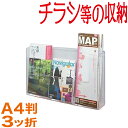 カタログホルダー（A4三ツ折）チラシ入れ カタログ入れ パンフレット入れ リーフレット入れ