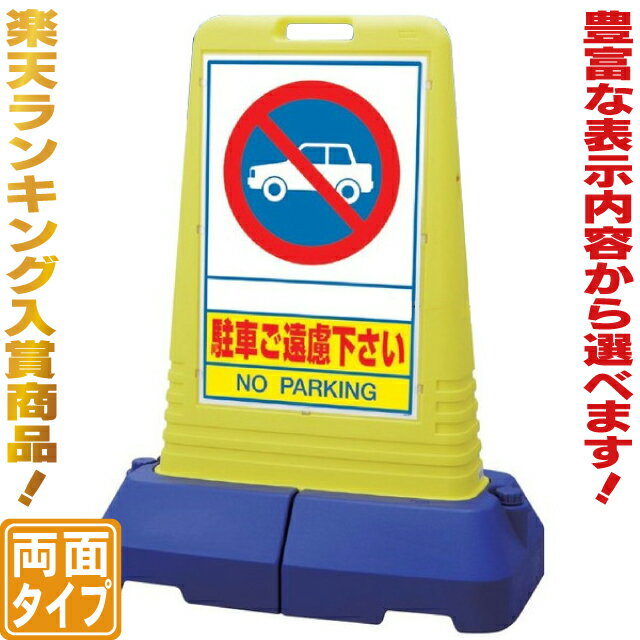 【送料無料】専用ウエイト付サインスタンド（L） 駐車場看板 駐車禁止看板 立て看板 スタンド看板 両面看板 楽天ランキング入賞商品