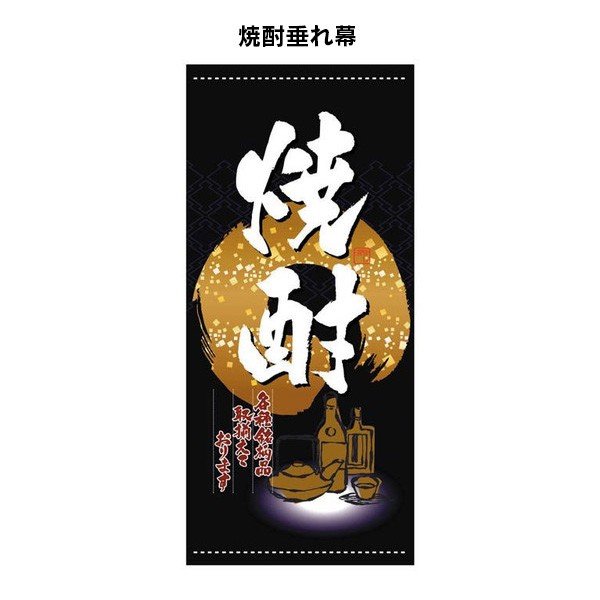 焼酎 垂れ幕 タペストリー 布 日よけ幕 バナー 店頭幕 懸垂幕