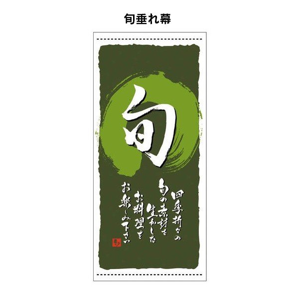 旬垂れ幕 タペストリー 日よけ幕 バナー 店頭幕 懸垂幕