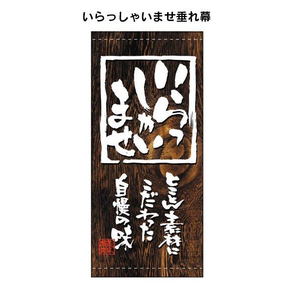 木目調 垂れ幕 タペストリー 布 日よけ幕 バナー 店頭幕 懸垂幕