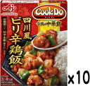 味の素 CookDo今夜は中華飯 四川風ピリ辛鶏飯用 3-4人前x10個set【賞味6ヵ月以上】S