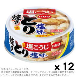 いなば とり塩味 E65gx12缶set 【賞味12ヵ月以上】R