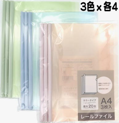 Rakuten - A4レールファイル くすみカラー3枚組x3色x各4冊組=12個set【421260】沖縄・離島不可