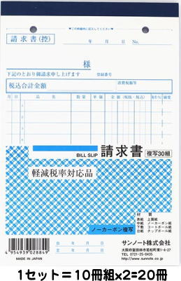 日本製 B6 複写請求書 30組x10冊組x2組set 【111660】※沖縄・離島は不可