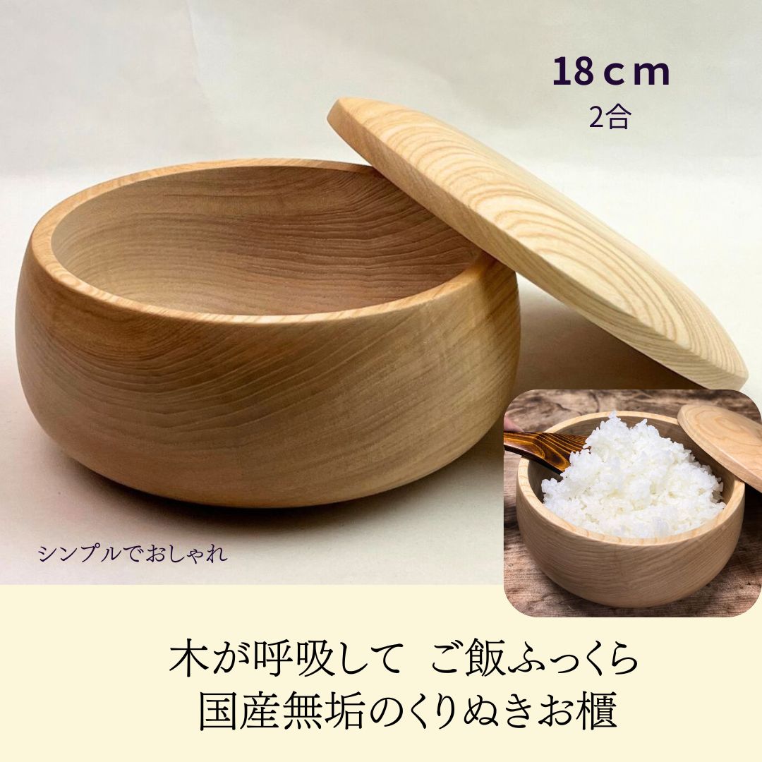 国産 栓の木 無垢 くりぬき お櫃（2合）職人の手作り 木製ご飯保存 ふっくら美味しい 調湿 冷めても美..
