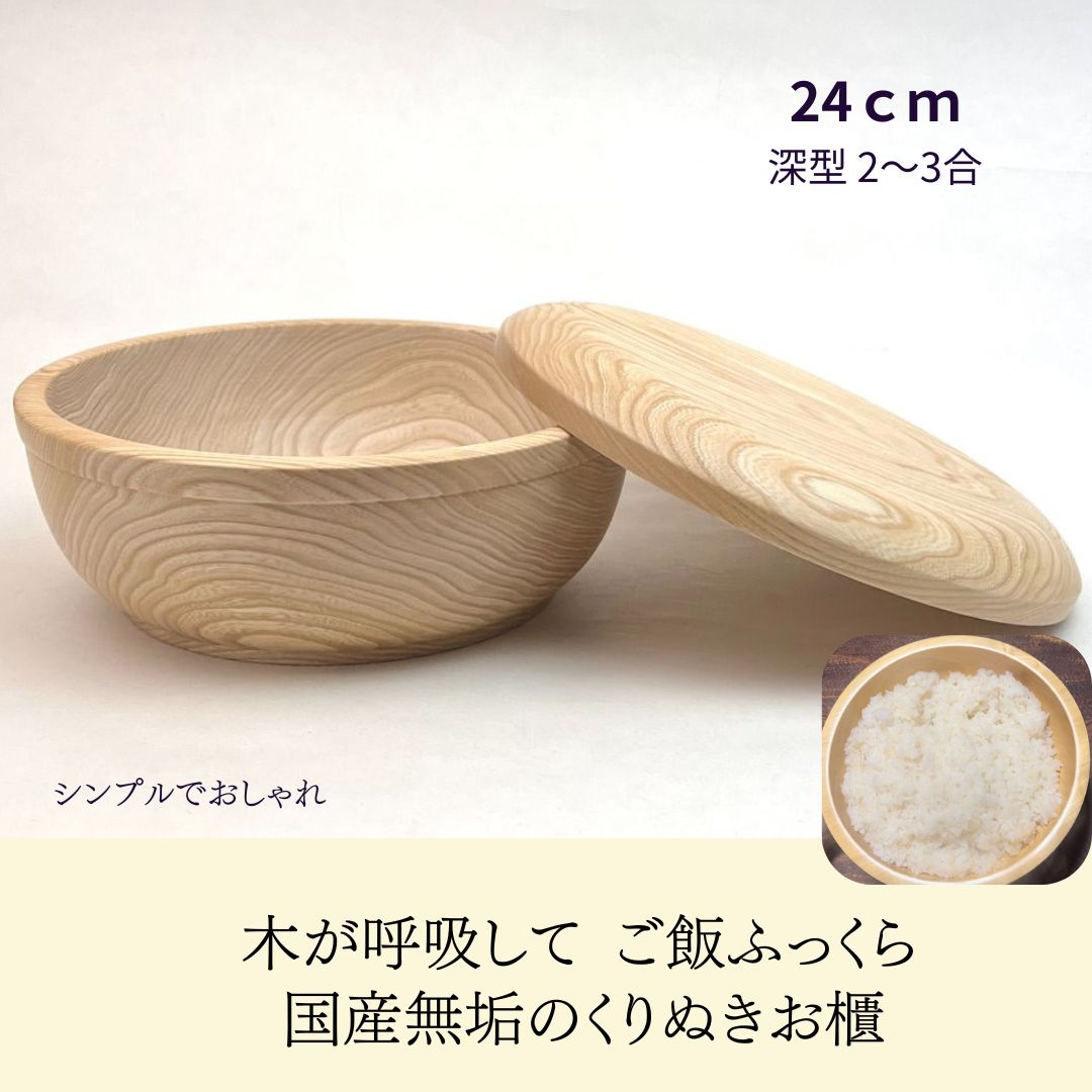 国産 栓の木 無垢 くりぬき ちらし寿司の器 飯切り お櫃 24cm 蓋付（深型・2～3合目安）｜南木曽ろくろ..