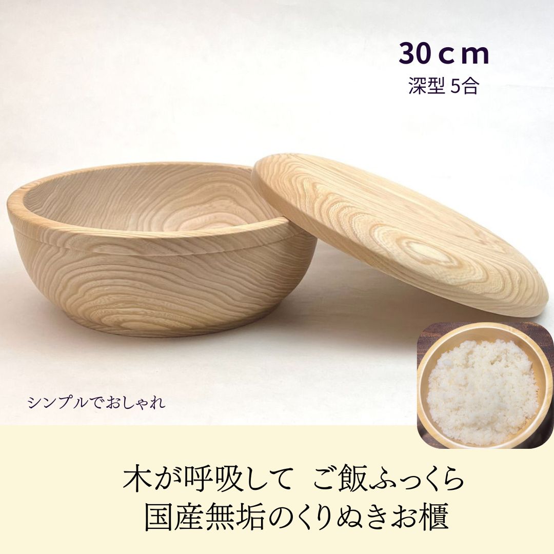 国産 栓の木 無垢 くりぬき ちらし寿司の器 飯切り 30cm 蓋付（深型・5合目安）｜南木曽ろくろ職人の手作り 寿司桶 ちらし寿司 こね鉢 飯台 木製 うつわ ホテル旅館 業務用【送料無料】