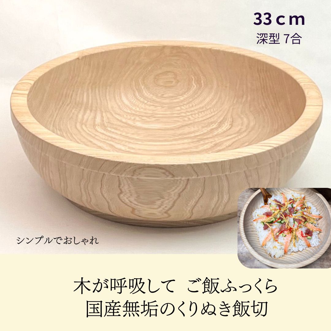 国産 栓の木 無垢 くりぬき ちらし寿司の器 飯切り 33cm（深型・7合目安）｜南木曽ろくろ職人の手作り 寿司桶 ちらし寿司 こね鉢 飯台 木製 うつわ ホテル旅館 業務用【送料無料】