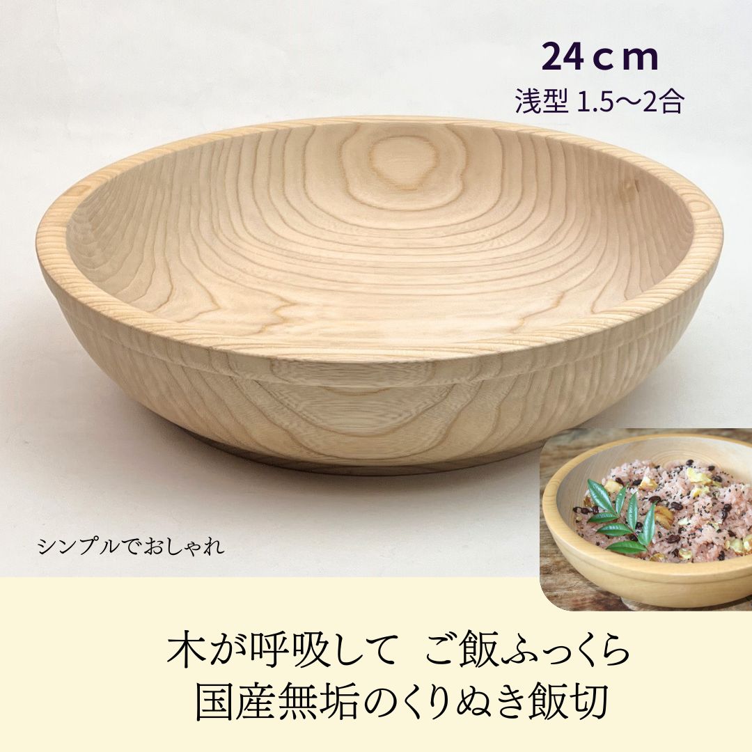 国産 栓の木 無垢 くりぬき ちらし寿司の器 飯切り 24cm（浅型・1.5～2合目安）｜南木曽ろくろ職人の手作り 寿司桶 ちらし寿司 こね鉢 飯台 木製 うつわ ホテル旅館 業務用【送料無料】