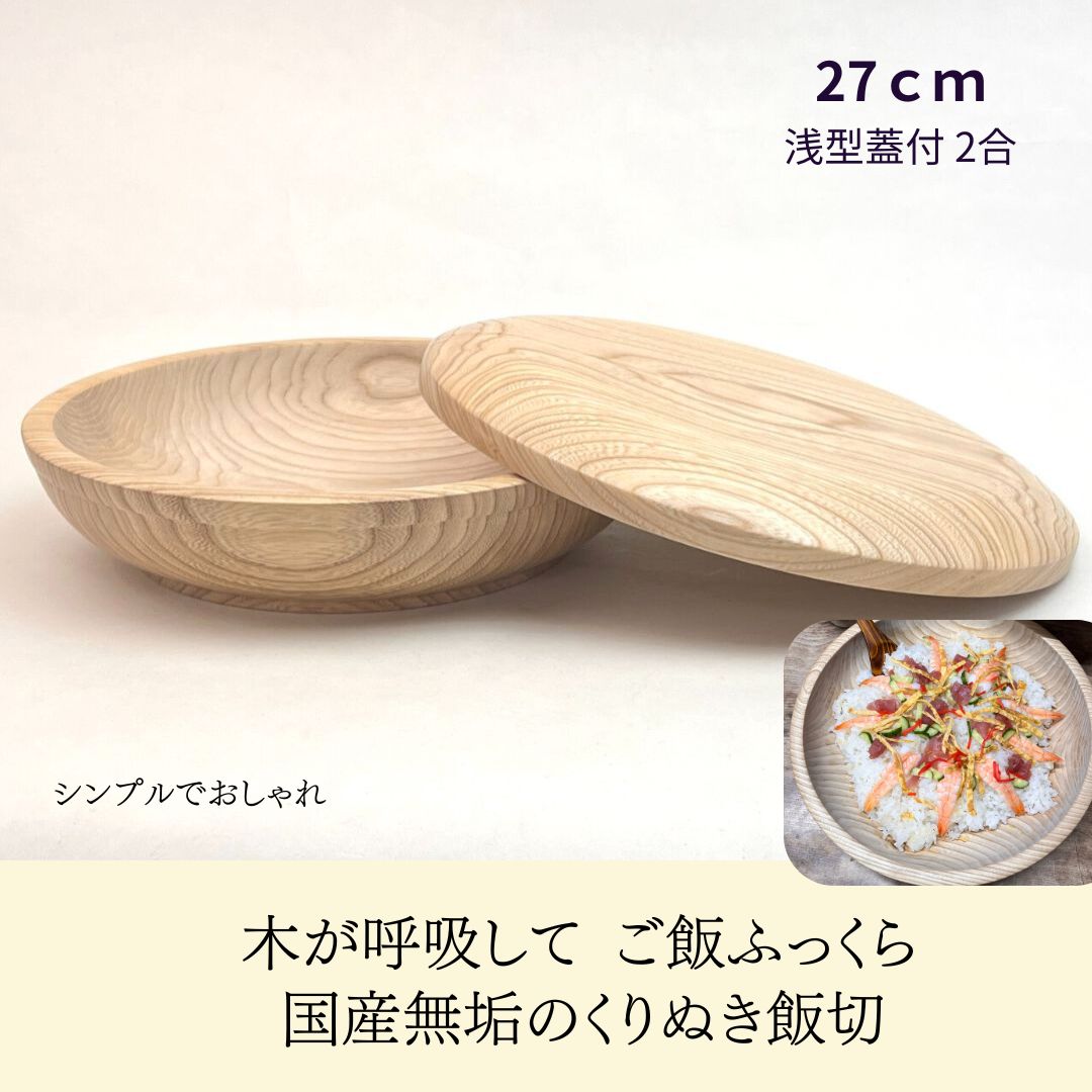 国産 栓の木 無垢 くりぬき ちらし寿司の器 飯切り 27cm 蓋付（浅型・2合）｜南木曽ろくろ職人の手作り 寿司桶 ちらし寿司 こね鉢 飯台 木製 うつわ ホテル旅館 業務用【送料無料】