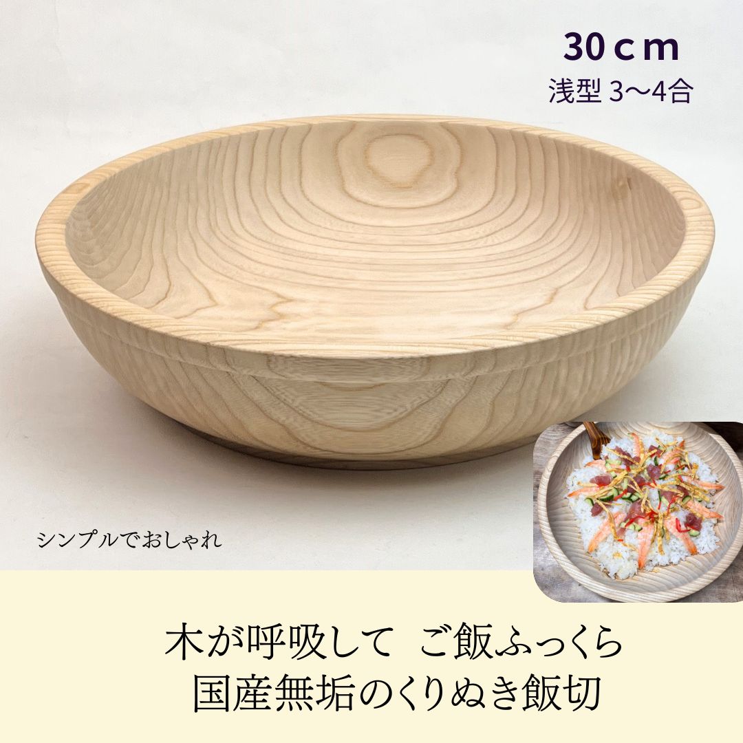 国産 栓の木 無垢 くりぬき ちらし寿司の器 飯切り 30cm（浅型・3～4合目安）｜南木曽ろくろ職人の手作り 寿司桶 ちらし寿司 こね鉢 飯台 木製 うつわ ホテル旅館 業務用【送料無料】