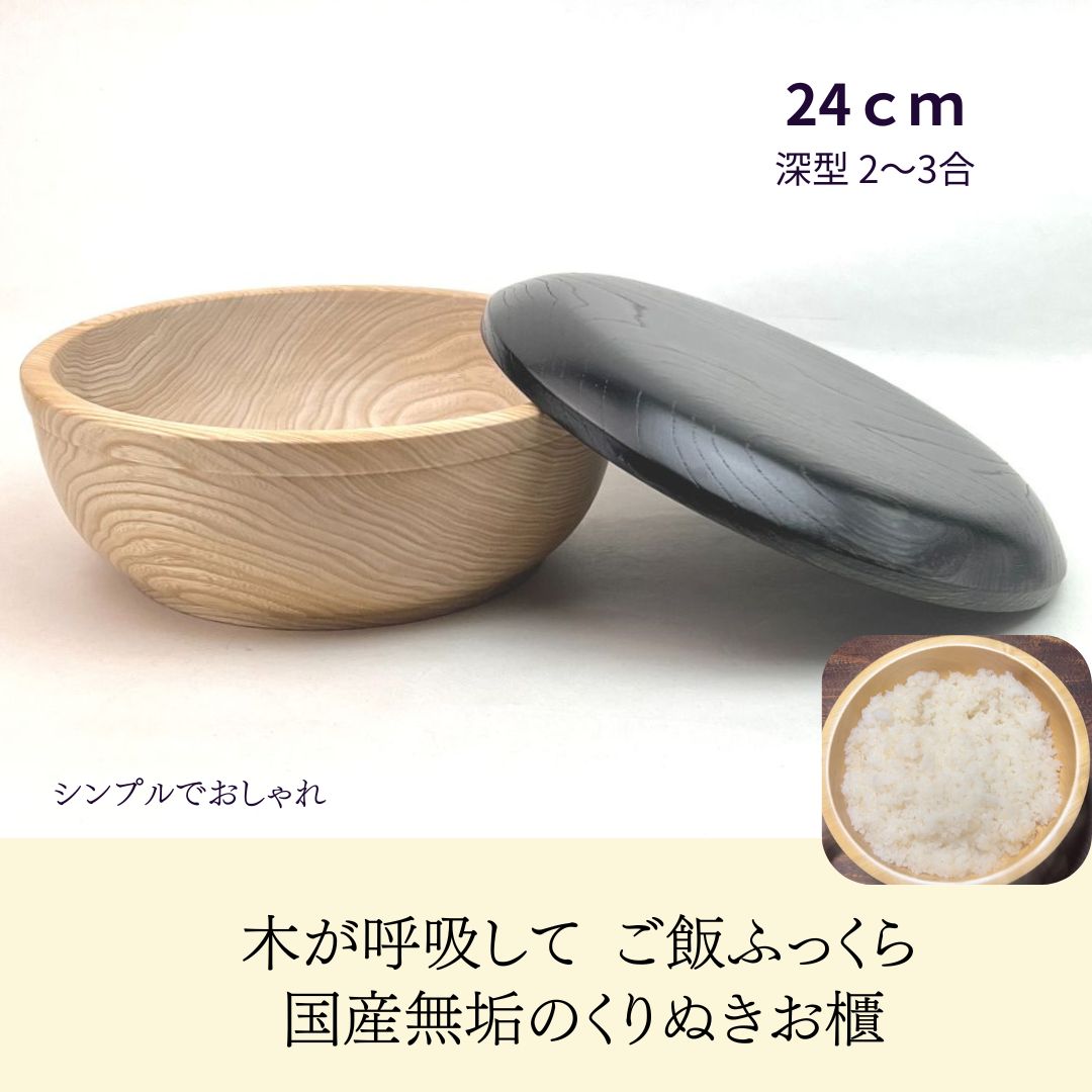 国産 栓の木 無垢 くりぬき ちらし寿司の器 飯切り お櫃 24cm （黒）（深型・2～3合目安）｜南木曽ろく..