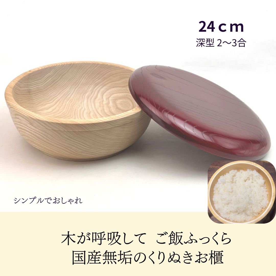 国産 栓の木 無垢 くりぬき ちらし寿司の器 飯切り お櫃 24cm （赤）（深型・2～3合目安）｜南木曽ろく..