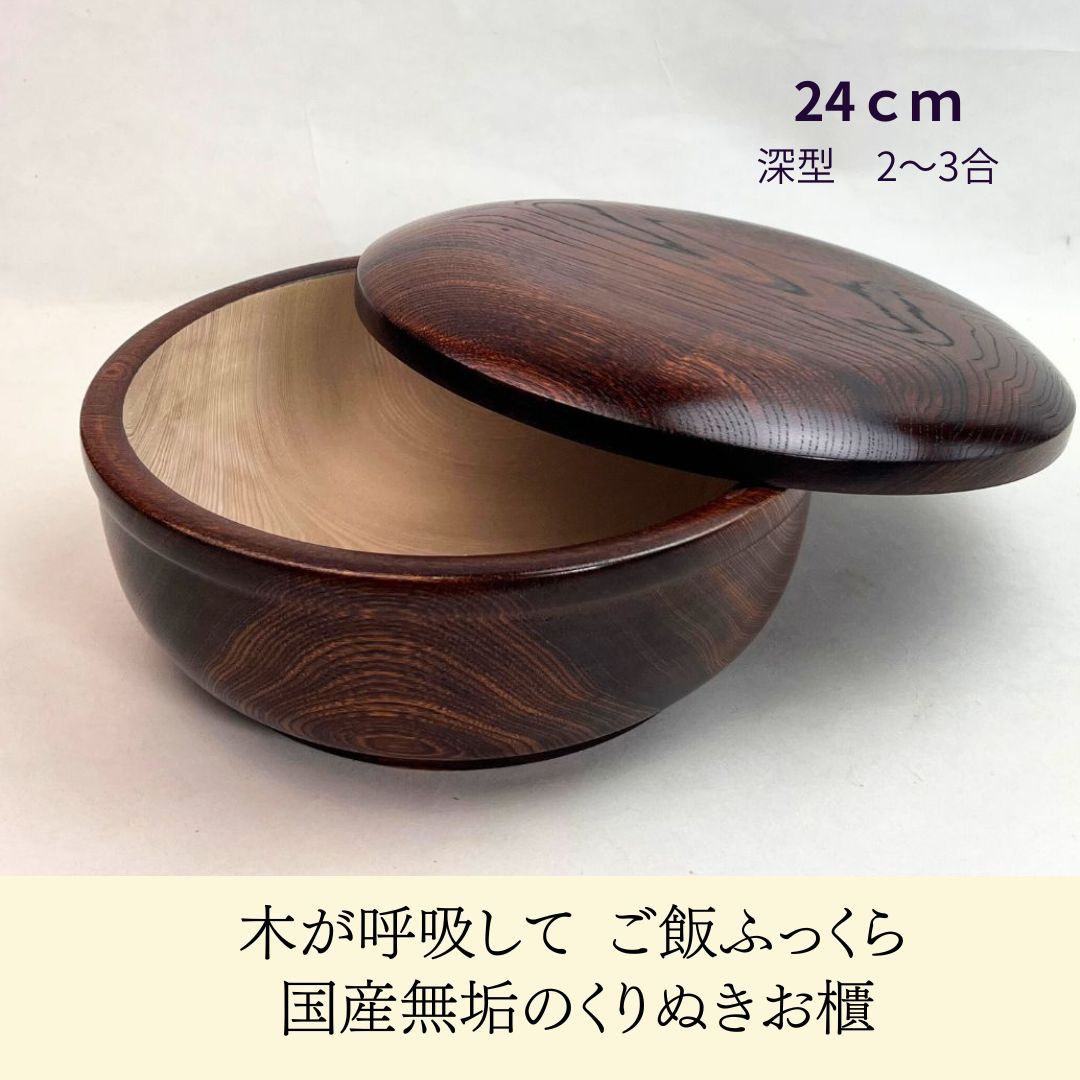 【3合目安】おしゃれな くりぬきのお櫃 24cm おしゃれな蓋付 うつわ ギフト すし 半切り 日本製 飯台 ..