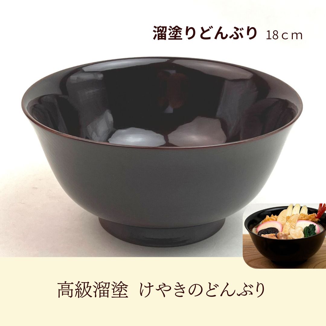 国産けやきの木 無垢 職人の手作り 【18cmけやき漆塗り】 お椀 大きいサイズ 木地呂塗 大椀 木のラーメンどんぶり ラーメン どんぶり