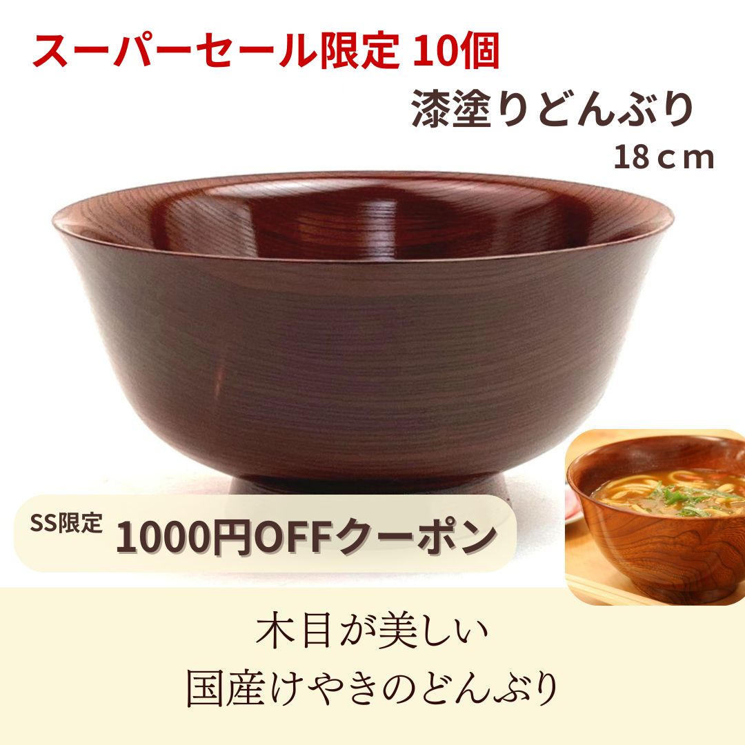 【SS限定1000円OFF】漆塗りどんぶり 18cm（スリ漆）国産けやきの木 無垢 職人の手作り 【18cmけやき漆塗り】漆塗 木のラーメンどんぶり お椀 大きいサイズ 大椀 ラーメン どんぶり