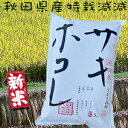 秋田県産 サキホコレ 秋系821 特栽減減 玄米 1等 令和5年産 取り扱い登録店 新米