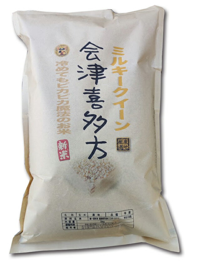 福島県会津喜多方産 ミルキークイーン 令和5年産 低アミロー