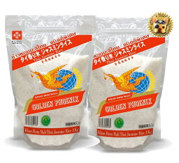 GOLDEN PHOENIX JASMINE RICE 1kg*2 2kgセット真空スタンドパック 無洗米 CM社 ゴールデンフェニックス ジャスミンライス