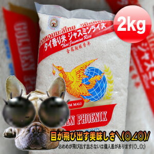 MFD2023.12.12 タイ王国産 ジャスミン米 2kg 香り米 super special quality 長粒種の香り米 世界の高級品