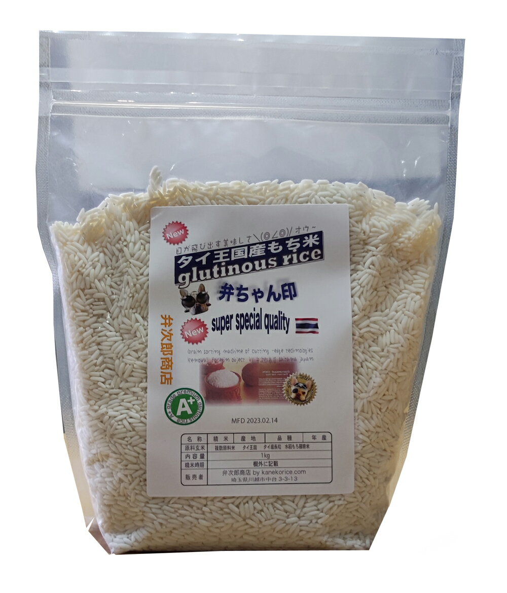 国産米の代わりに茶碗にご飯OKな輸入米です(^^)v モチ精米スタンドパック1kg×5個セットカレー　チャーハン　ピラフに！中部~南東北送料無料ですそのほかの地域は別途加算となりますm(_ _)m何故か玄米販売専門店なのですが(?_?)外米の販売が多いのが不思議(」゜ロ゜)」(」゜ロ゜)」(」゜ロ゜)」オオオオオッッッ米は味付け効かない!!!!といってもジャスミンライスは長粒種なので味付け調理多いかも(゜_゜i)ジャスミン米は国産米と同じ照りもあり粘りも有るので普通に茶碗でご飯でも違和感ありません(^^)v下手な国産米より美味しい！！カオニャオ3000円以上でクーポンゲットしてからご購入下さい(^^)vタイ産モチ精米　カオニャオ　1kg　モチ精米スタンドパック1kg×5個セット輸入米取り扱い初めて15年も経って気がつけば何故か国産米はオール玄米販売専門店なのに外米取扱量が多いんですw(￣o￣)wジャスミン米取扱量が噂ではトップレベルなんです(^^)v常時5kgで160~320タイ在庫してます(∩。∩;)ゞテレテレ・・・毎週ストップかけない限り自動的に東京湾沿いの低温倉庫直送ラップグルグル巻き結露しない1時間以内にパレットに乗っかってガンガン入荷してきます(」゜ロ゜)」(」゜ロ゜)」(」゜ロ゜)」オオオオオッッッなのでMFDは全国でも一番早めに入れ替わっていきます(^^)vウチの倉庫米専用なのでニオイ移りなし夏は低温倉庫なので結露もなし(^^)vよく輸入米は外国食材屋さんにおいてあるけどニオイ吸収しちゃう(^_^;)昔喫茶店のテーブルの塩の瓶にお米入ってたけど湿気とニオイ取りだったんです(^^)vなので！輸入しました！同じです！何処で買っても同じな訳ない！だったら誰も苦労しない(@@;)新鮮度が全く別物なんです(^^)v昨年食材卸が余ったから買ってとたった一ヶ月違いのMFDのジャスミン持ってきたので開けてニオイ確認してみたら何処にどの位置いてたのか不明ですが？ジャスミン特有の香りがない？なんだ此？状態だったので確かだと思います（￣＾￣）世界の高級食材ですタイ米といってもそのへんの国内産より高級品。無洗米処理済み国産米の代わりに茶碗にご飯OKな輸入米です(^^)v モチ精米1kgスタンドパック 普通のインディカ種より細めで粘りがあり艶もピカピカ！アサノヒカリ新米にせまる照り！しかも粒が長いのにお箸でも食べれる粘り！箸にも棒にも.....なんてイメージが覆る！香りが何とも香ばしい世界の高級品です、カレーかけたら勿体ない（￣□￣；）！！勿論一般インディカ米も出品中です。店舗でも人気で完売していることもありますのでお時間頂く場合もございます。世界の高級品種！カレーかけたら勿体ない(^_^)無洗米処理済みのバスマティ米と並ぶ長粒種では世界の高級品調理加工用タイ米も御座いますm(_ _)m何故か玄米販売専門店なのですが(?_?)外米の販売が多いのが不思議(」゜ロ゜)」(」゜ロ゜)」(」゜ロ゜)」オオオオオッッッ←←←←←←←←←←←←←←2019/3/4朝のジャスミン米在庫です！売るほど有りますのでご安心下さい(゜_゜i)ちょっと忙しいので数えてません(^^)vタイ米の故郷タイ王国 首都はバンコクですが正式名称：クルンテープ・マハーナコーン・アモーンラッタナコーシン・マヒンタラーユッタヤー・マハーディロック・ポップ・ノッパラット・ラーチャタニーブリーロム・ウドムラーチャニウェートマハーサターン・アモーンピマーン・アワターンサティット・サッカタッティヤウィサヌカムプラシット 長すぎ(ノ´▽｀)ノオオオオッ♪