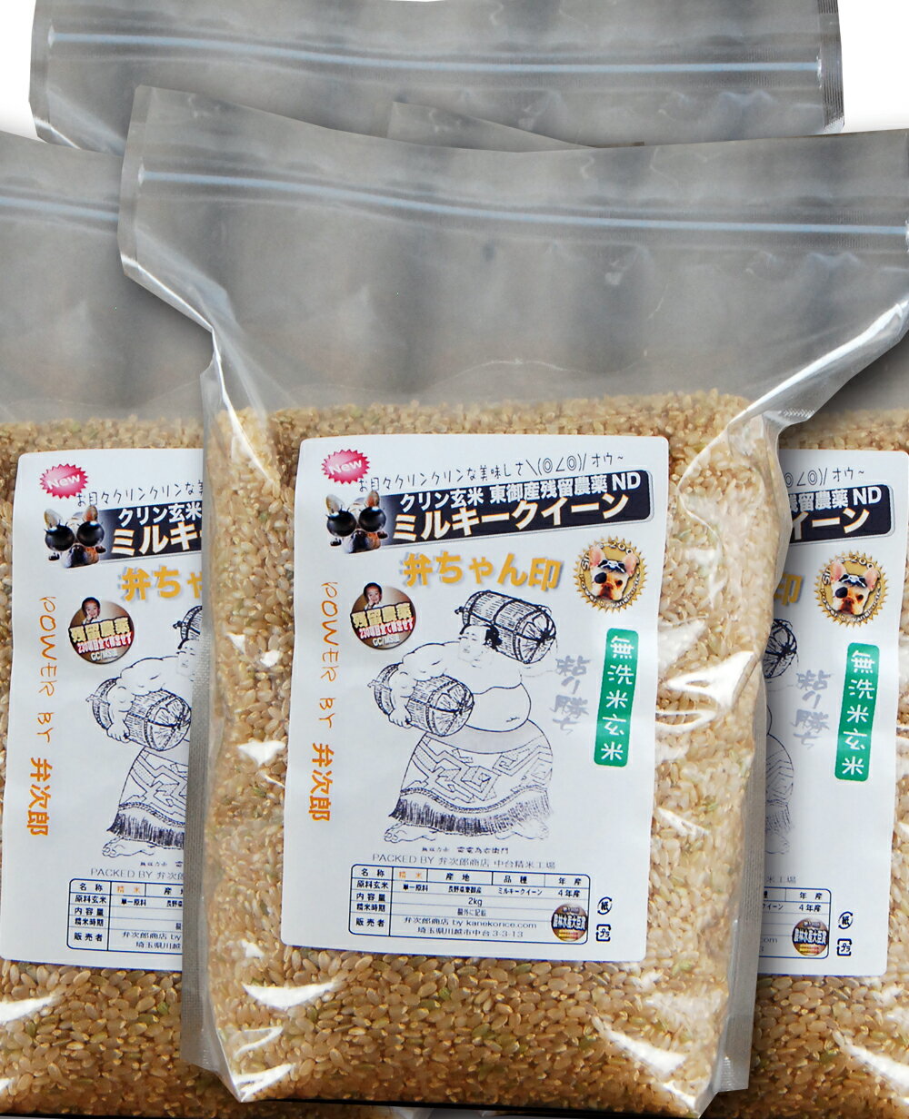 無洗米玄米 クリン玄米 長野東御産 残留農薬ゼロ ミルキークイーン スタンドパック 8kg(2kg×4袋)