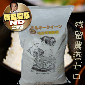 生産地 長野県 生産年 令和5年産1等二軒口 内容量 玄米3kg 送料無料、沖縄県送料別途になりますNGNMM m2665841 令和5年産新米です(^^)v令和5年産全国的に出来が良くないミルキークイーンですが山形と長野はピカピカ出来が宜しい(^^)v 令和5年産新米 新発売！ 粘りが止まらないw(゜0゜; )w今年も東御市から二軒口で入荷です(^.^)/ 長野産ミルキークイーン1等 長野県は農薬使用率が埼玉県なみ に少なくて済む土地柄なんです(@o@)残留農薬分析済みで検出無しで安心の残留ゼロなんです(^^)v このお米が美味しくなかったいつでも謝ります&lt;(｀^´)&gt;その前に釜替えよう！ 信州出身の力士：雷電為右衛門の絵柄が風袋に目一杯 描かれて米の袋コレクターには堪らないかも(・・;) 26年産は何故か？無地の絵柄無しで入荷しました＼(◎∠◎)/二軒口で入荷で一軒はちょっと籾が多いかも(゜_゜i) 残留農薬分析済みで検出無し 農薬少ない地域で更に少なめで育ったミルキークイーンです 多分東北米所の半分以下？特栽認証は取ってないようですが 埼玉県のご近所も近年少ない地域、前は農家の皆さん 暑いのにカッパ着て目だけ出して農薬散布してましたが 最近ご近所ではそんなことする生産者は見なくなりましたね！ 長野県東卸市は標高も高寒暖の差もあり18号線で関東から行くと佐久市の向こう側で確かにあの辺は 環境良さそうですね！ ミルキークイーン特有の くすみが良い感じ！！ 注意＊水加減は通常のうるち米 を食べている方はかなり少なめ に炊きあげてください！ 釜にもよりますが、精白ではつけ置き時間は短めでたっとう炊き洗米後30分程でスイッチオンの方が艶+照りが出て眩しいほどピカピカで美味しく炊きあがります。寝る前にタイマー予約だとイマイチでした、美味しく食べるには物ぐさ厳禁(__;)/ 最新のネット販売専用精米設備 と低温倉庫並びに定温工場完備玄米は生き物です夏3週間冬でも1ヶ月以内に消費できる量をお買い求め推奨親します(^▽^)/ ポストハーベスト燻蒸処理しておりませんので虫さん嫌いで農薬嫌いなちょっと矛盾している方は夏期穀物由来の穀虫の発生リスクが御座いますので慣行栽培米又は加圧処理された精米製品をお買い上げする事を推奨致します！