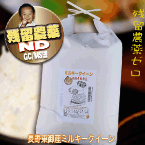 残留農薬ゼロ 長野県東御産 ミルキークイーン 令和5年産 検査1等 Wソート 玄米10kg