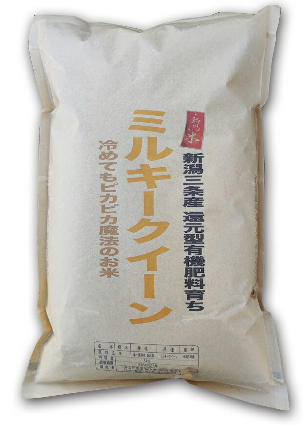 新米 5年産 新潟県三条下田村 農薬少なめ有機肥料育ち ミルキークイーン 玄米5kg