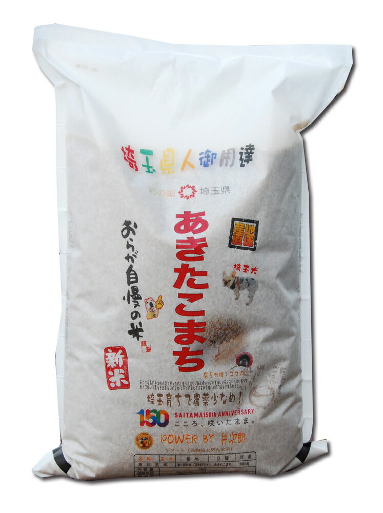 令和5年産 埼玉県産 あきたこまち 玄米5kg 【smtb-td】