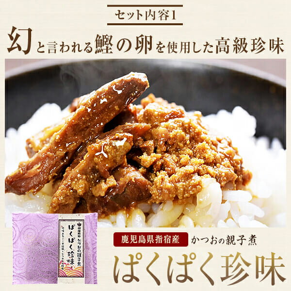 バレンタイン チョコ以外 2021 お試し 1000円 ポッキリ かつお節 ふりかけ「ぱくぱくパック」4g × 6袋 ＆ かつおの親子煮「ぱくぱく珍味」 80g × 1袋 送料無料 花かつお 鰹節 本枯節 削り節 ふりかけ だし 出汁 お礼格安通販　バレンタイン　人気　ランキング