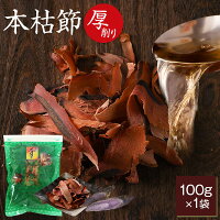 鰹節 本枯節 黄金本枯厚削り 100g 単品 だし 出汁 鹿児島 指宿 削り節 かつお節 かつおぶし 厚削り 乾物 本枯れ節 無添加 国産 お祝い 内祝い 結婚祝い おつまみ 酒のつまみ 魚 カツオ 美味しいもの お取り寄せ グルメ プレゼント 贈り物 おうちレストラン お中元 御中元