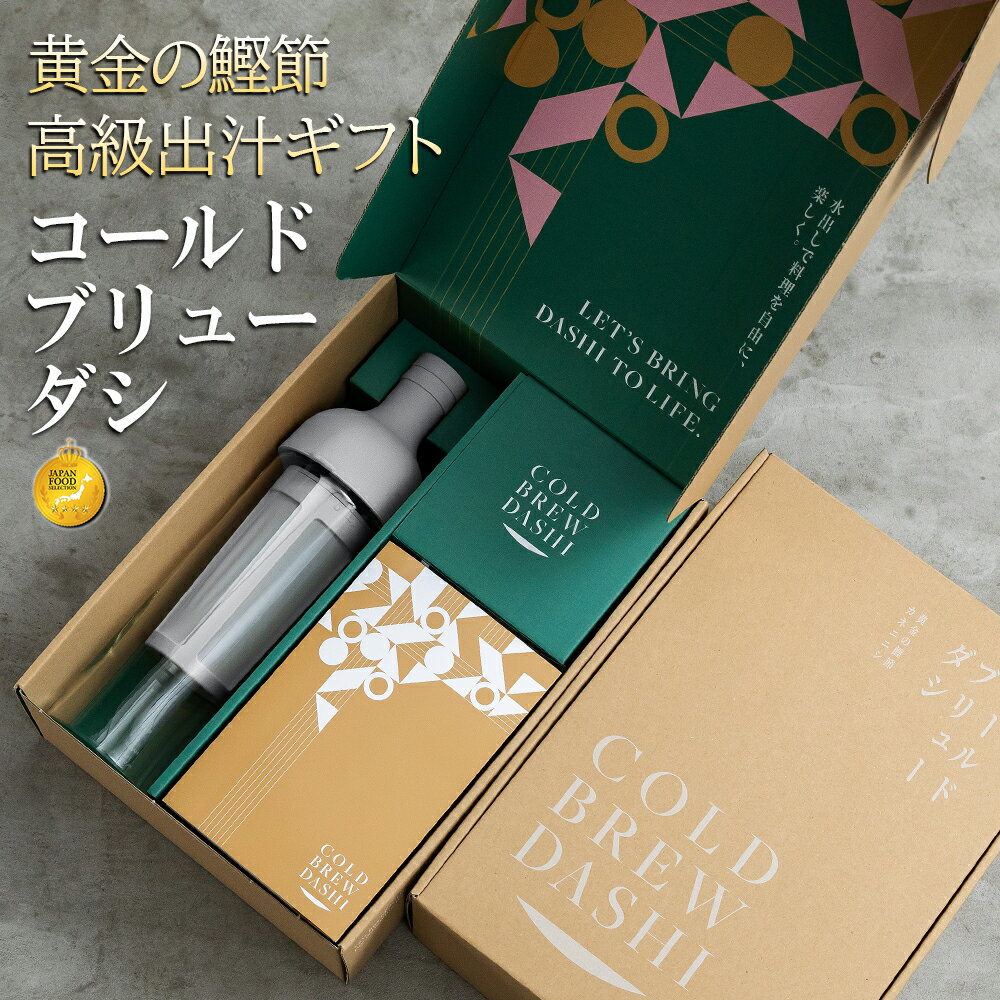 【父の日早割】出汁 ギフト 高級 本枯節 COLD BREW DASHI コールドブリューダシキット 水出しボトル 鰹節 昆布 無添加 かつおぶし 本枯れ節 かつお節 セット カツオ節 贈答 引き出物 内祝い 結婚祝い 女性 プレゼント お歳暮 母の日