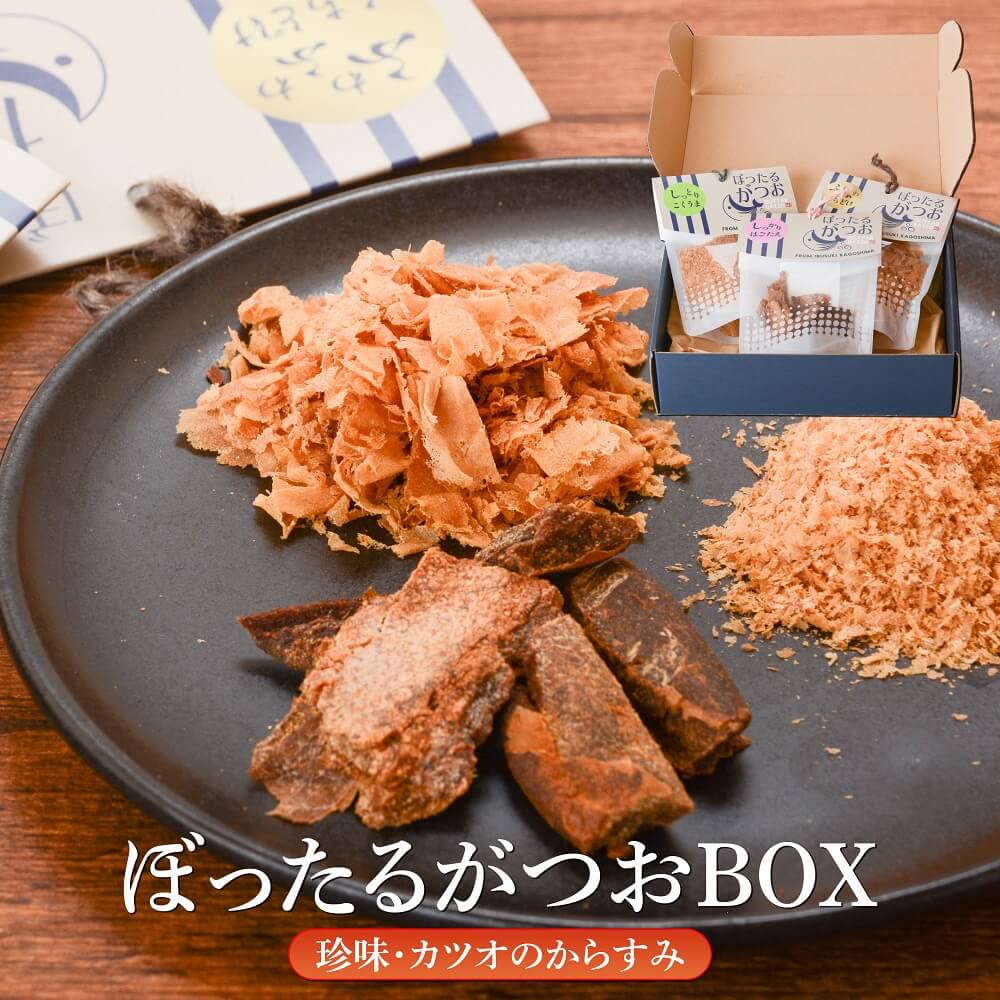 からすみ おつまみ かつお カラスミ ボッタルガギフトBOX パウダー 30g フレーク 30g ジャーキー 30g 鹿児島産 常温 カネニニシ 送料無料 プレゼント 贈答 高齢者 子供 女性