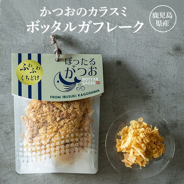 からすみ おつまみ かつお カラスミ ボッタルガフレーク 鹿児島産 30g 常温 カネニニシ プチギフト お歳暮 送料無料 プレゼント 贈答