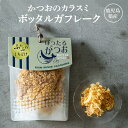 かつお カラスミ ボッタルガフレーク 鹿児島産 30g 常温 カネニニシ プチギフト お歳暮 送料無料 プレゼント 贈答 暑中見舞い