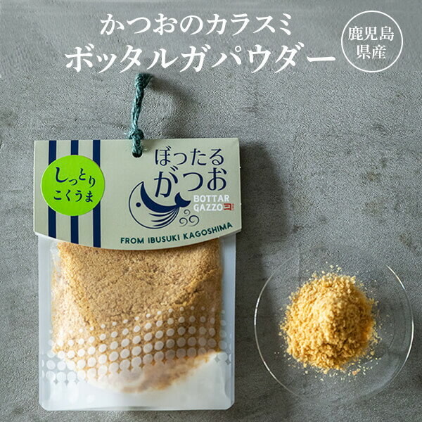 からすみ おつまみ かつお カラスミ ボッタルガパウダー 鹿児島産 30g 常温 カネニニシ プチギフト お歳暮 送料無料 プレゼント 贈答