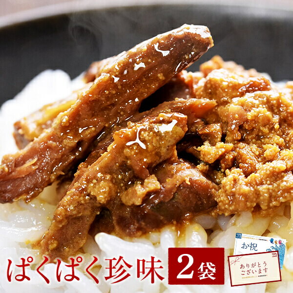 バレンタイン チョコ以外 2021 鰹節 かつお節 かつおの親子煮 ぱくぱく珍味 / 2袋入り 送料無料 ギフト 内祝い 結婚祝い おつまみ プレゼント 体験型ギフト　お取り寄せ格安通販　バレンタイン　人気　ランキング