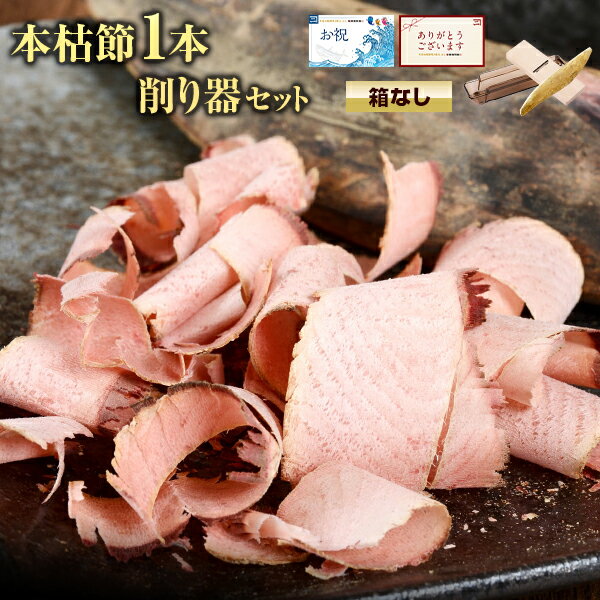 バレンタイン チョコ以外 2021 鰹節 本枯節 1本 + 貝印削り器 送料無料 バラ セット だし 出汁 鹿児島 指宿 削り節 かつお節 かつおぶし 無添加 削り ギフト 引き出物 カネニニシ バラ 土産 内祝い 結婚祝い プレゼント 体験型ギフト お取り寄せ格安通販　バレンタイン　人気　ランキング