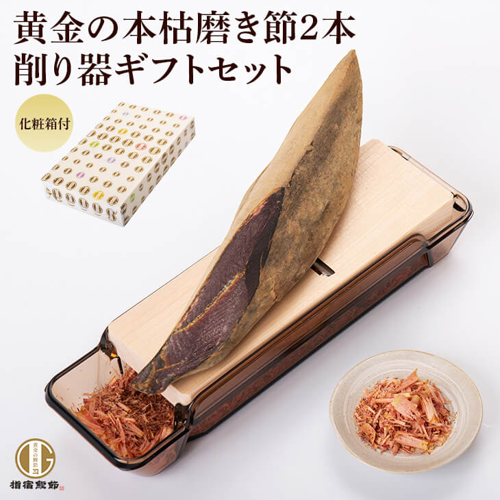 本枯節 2本と貝印削り器 ギフト 雄節雌節各1本 450g 前後 鰹節削り器 セット 化粧箱入り かつおぶし かつお節 鰹節 …