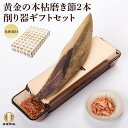 本枯節 2本と貝印削り器 ギフト 雄節雌節各1本 450g 前後 鰹節削り器 セット 化粧箱入り かつおぶし かつお節 鰹節 削り器 かつお節削り器 本枯節 鹿児島 内祝い カネニニシ 送料無料 プレゼント 贈答