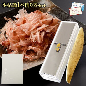 バレンタイン チョコ以外 2021 本枯節 & 削り器 太郎 送料無料 セット 化粧箱 入り ギフト 本枯れ節 鰹節 かつおぶし かつお節 鰹節削り器 鹿児島 引き出物 お祝い 内祝い 結婚祝い 引出物 帰省 お土産 プレゼント 贈り物 贈答用 ギフトセット お取り寄せ