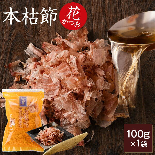 鰹節 本枯節 花かつお 100g かつお節 カツオ節 かつおぶし 鰹節パック 減塩 天然 だし 無添加素材 出汁 無添加 本枯れ節 ふりかけ ご飯 おつまみ 高級 お取り寄せ 内祝い プレゼント ギフト 鹿児島 送料無料 プレゼント 贈答