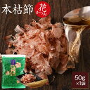 かつお節 鰹節 本枯節 花かつお 50g かつお節 カツオ節 かつおぶし 減塩 天然 だし 無添加素材 出汁 無添加 本枯れ節 ふりかけ ご飯 おつまみ 高級 お取り寄せ 内祝い プレゼント ギフト 花かつおふりかけ 鹿児島 プレゼント 贈答