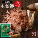 かつお節 鰹節 本枯節 近海物 花かつお 50g かつお節 カツオ節 かつおぶし 減塩 天然 だし 無添加素材 本枯れ節 出汁 無添加 本枯れ ふりかけ ご飯 おつまみ 高級 お取り寄せ 花かつおふりかけ 内祝い プレゼント ギフト 鹿児島 送料無料 プレゼント 贈答